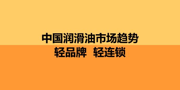 第22届上海润滑油品展的7个总结，坐实了供应商展的名头