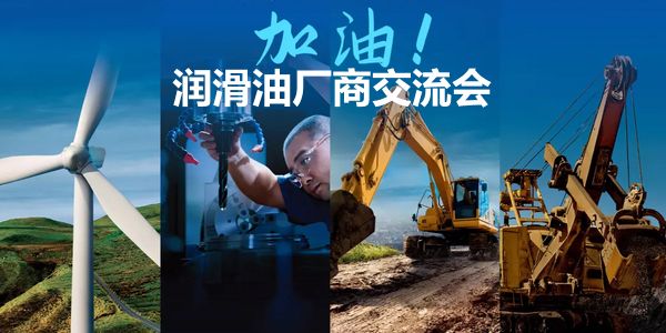 润滑油厂商交流会.jpg