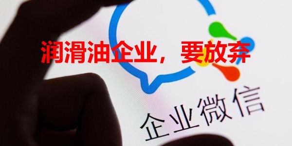 润滑油企业微信.jpg