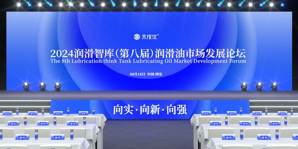 润滑油营销论坛.jpg