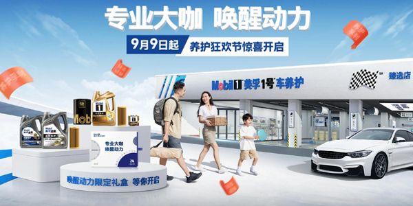 美孚1号车养护.jpg