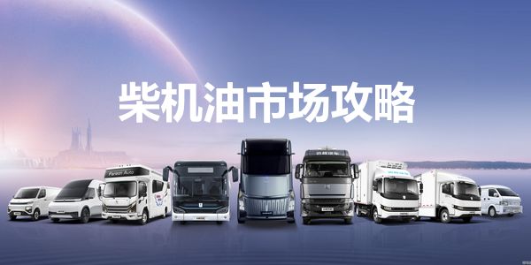 柴机油市场攻略.jpg