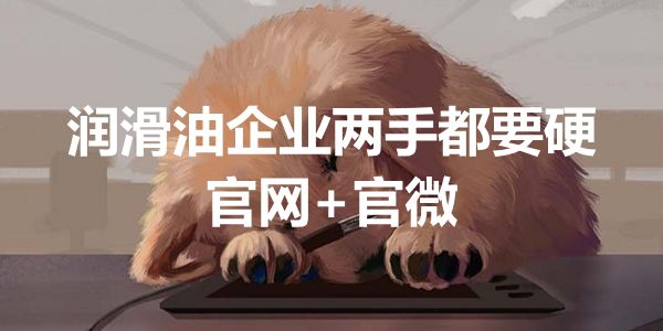 润滑油品牌官微.jpg