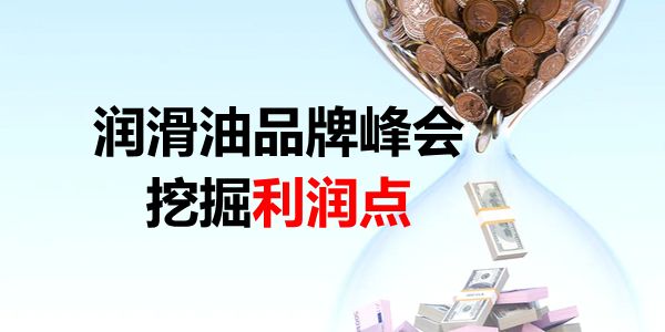 润滑油品牌峰会主题.jpg