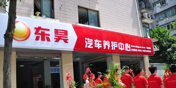 东昊汽车养护中心.jpg