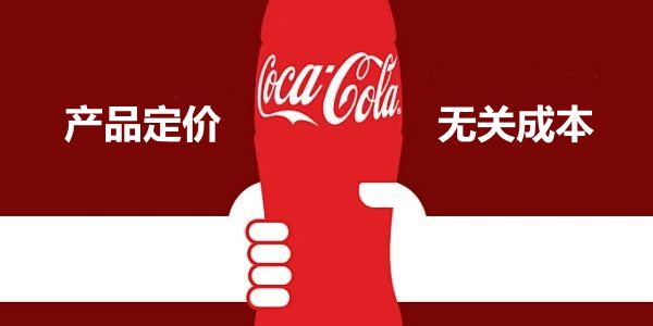 定价和产品成本无关,读懂了才是合格老板