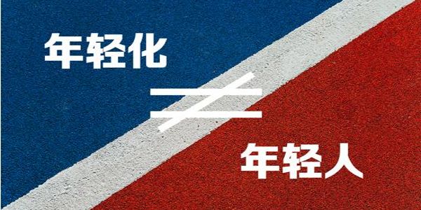 品牌年轻化是个伪命题,根本不需要