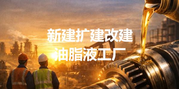 2026新建改建扩建润滑油脂液工厂清单（4.16日更新，95家）